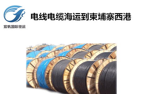 電線電纜出口發(fā)貨到柬埔寨專線海運(yùn)物流西港雙清到門(mén)